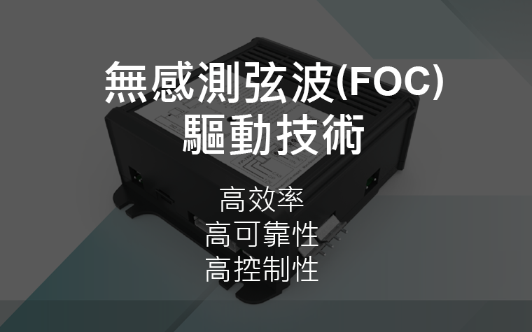EC驅動 FOC