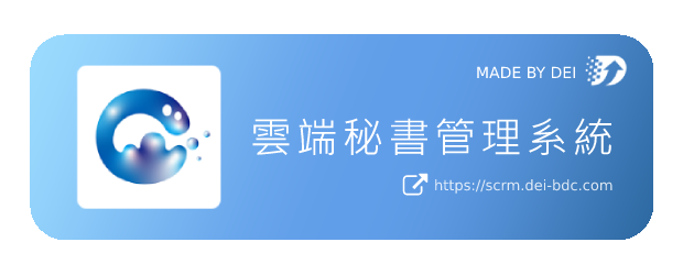 業務數位管理APP 雲端秘書